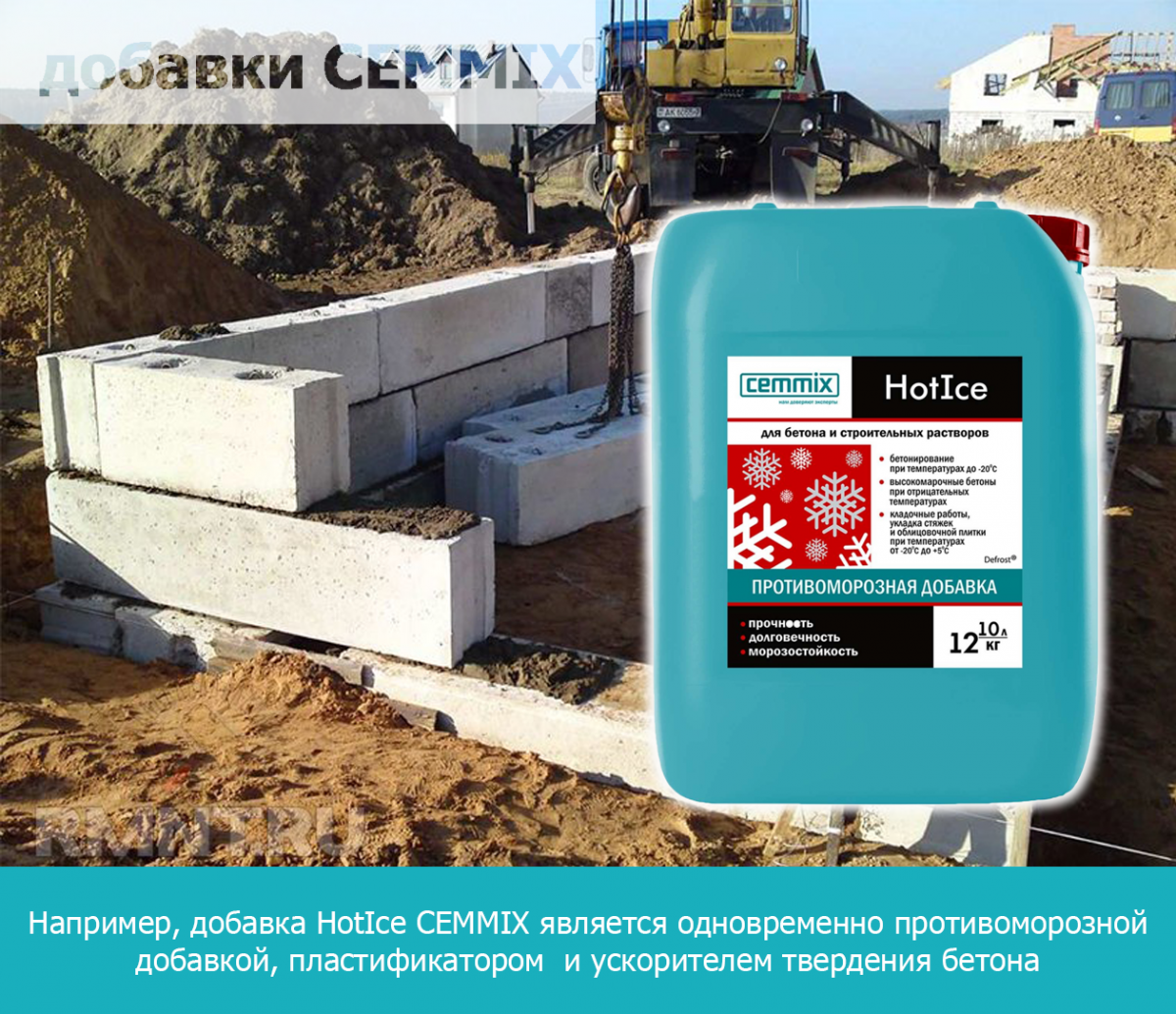 HotIce CEMMIX является одновременно противоморозной добавкой, пластификатором и ускорителем твердения бетона