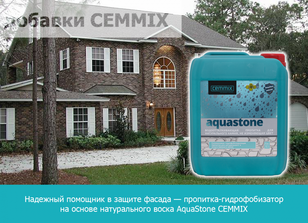 Надежный помощник в защите фасада — пропитка-гидрофобизатор на основе натурального воска AquaStone CEMMIX